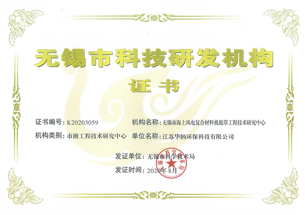 無錫市海上風電復合材料機艙罩工程技術(shù)研究中心