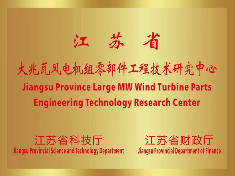 江蘇省大兆瓦風電機組零部件工程技術(shù)研究中心