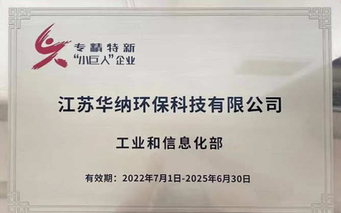 專精特新“小巨人”企業(yè)